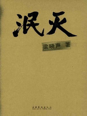 cover image of 泯灭(Obliteration)